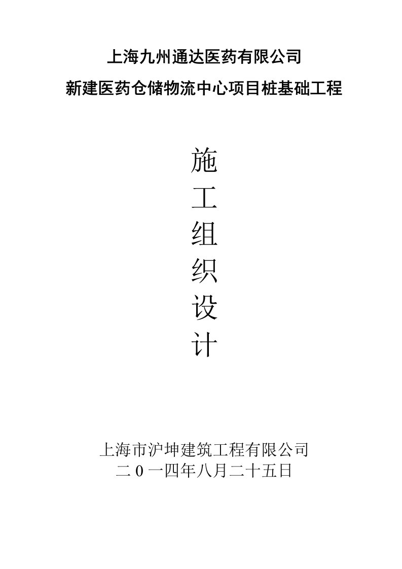 新建医药仓储物流中心项目桩基础工程技术标(沪坤)