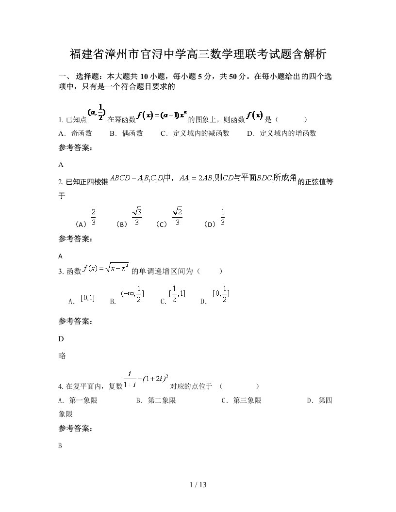 福建省漳州市官浔中学高三数学理联考试题含解析