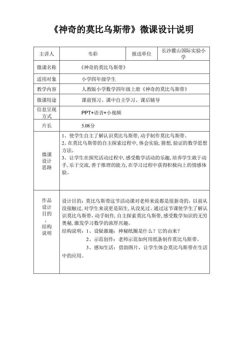 小学数学麓山国际实验小学韦彩《神奇的莫比乌斯带》（微课设计说明）