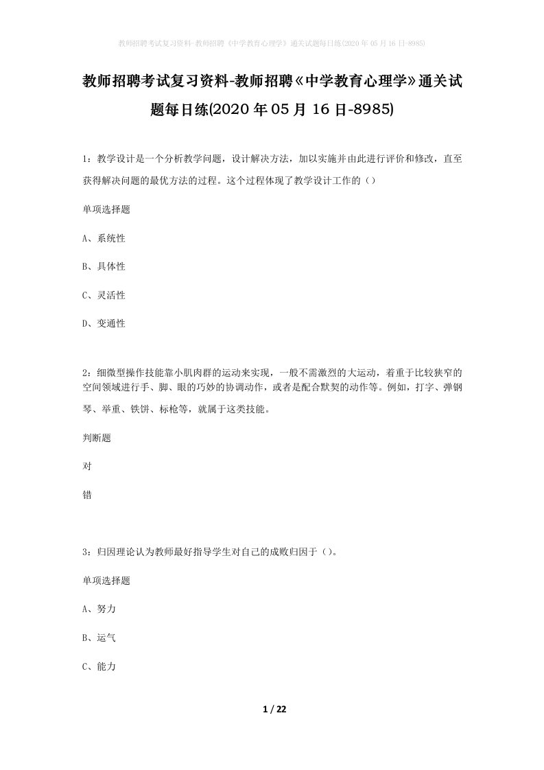 教师招聘考试复习资料-教师招聘中学教育心理学通关试题每日练2020年05月16日-8985