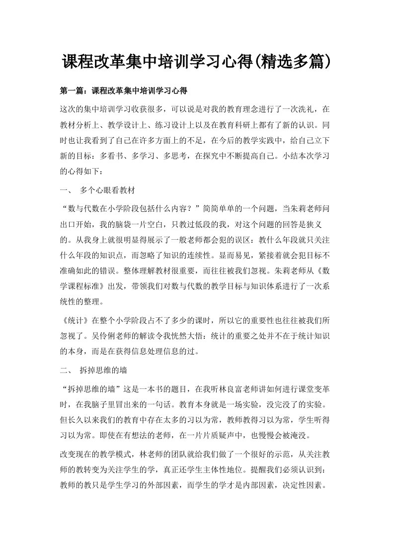 课程改革集中培训学习心得精选多篇