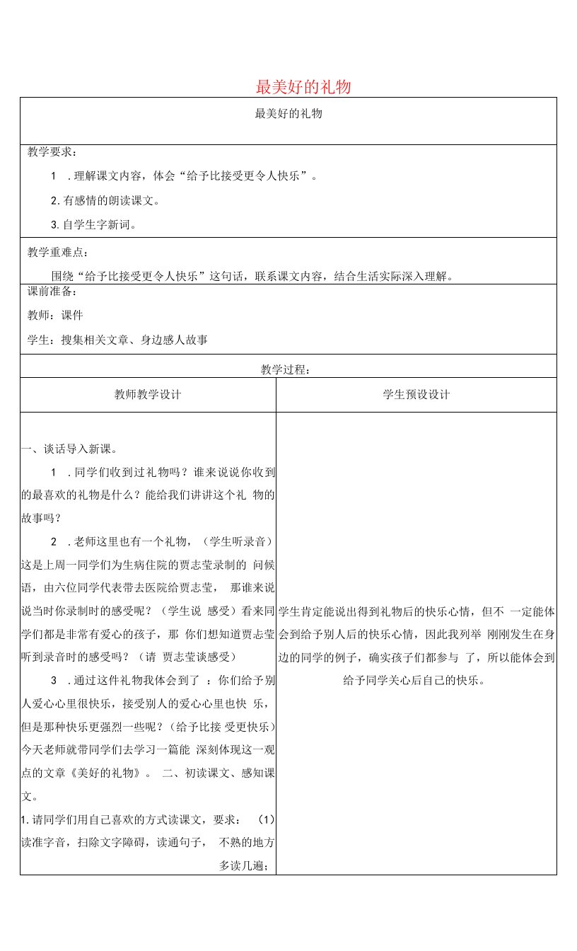 六级语文上册第二单元7最美好的礼物教案冀教版.doc