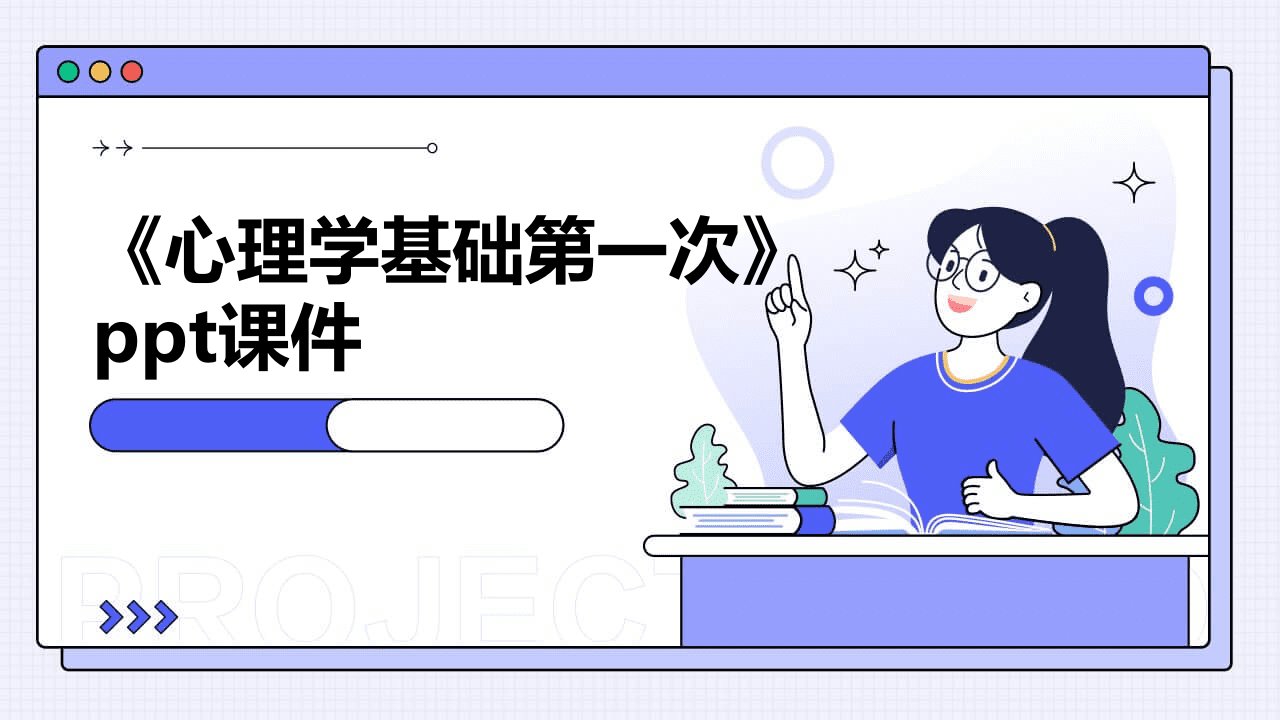 《心理学基础第一次》课件