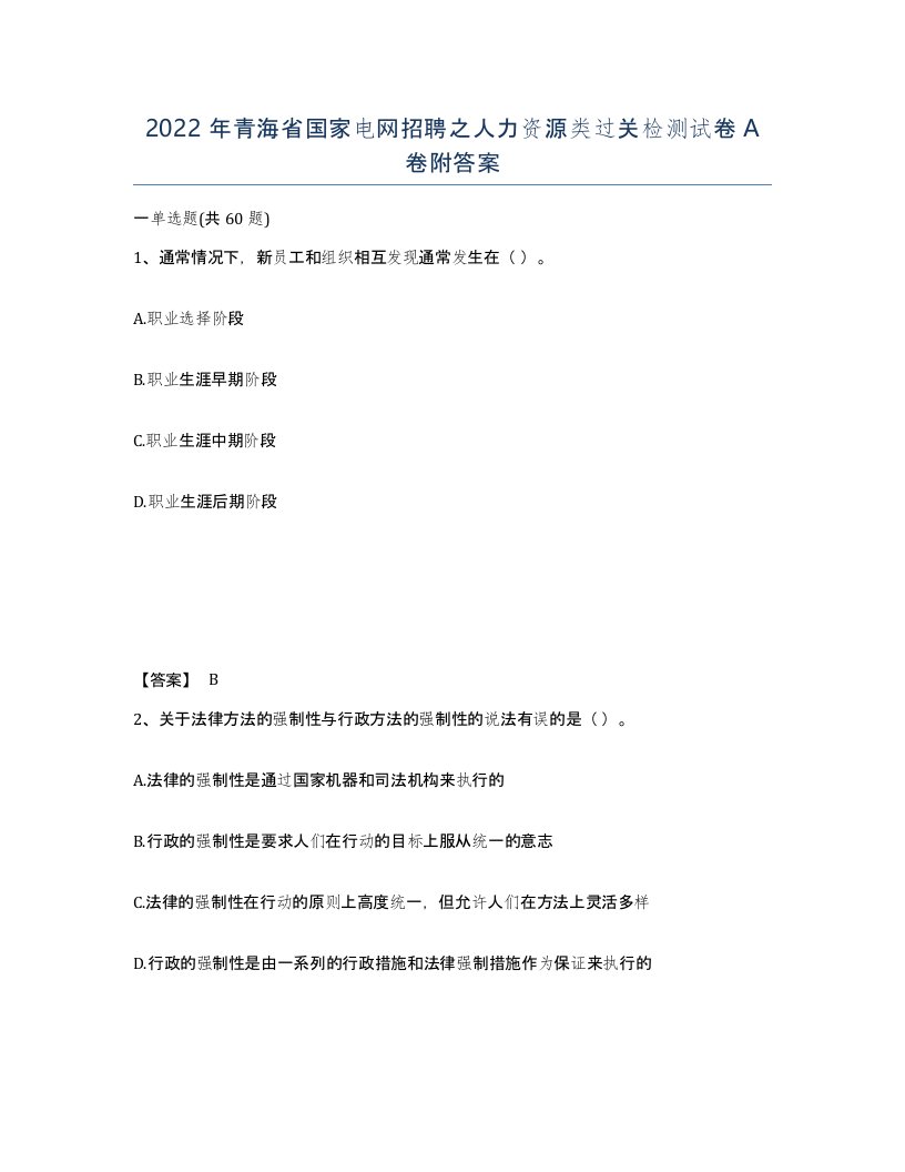 2022年青海省国家电网招聘之人力资源类过关检测试卷A卷附答案