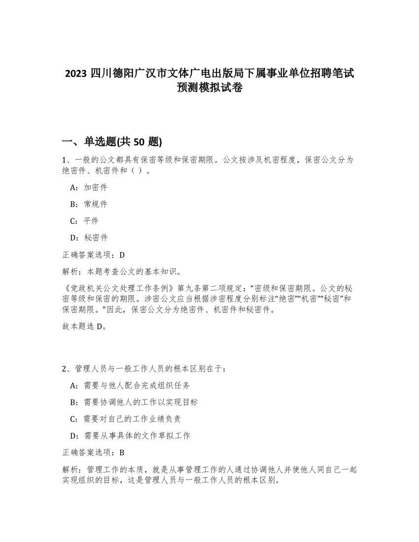 2023四川德阳广汉市文体广电出版局下属事业单位招聘笔试预测模拟试卷-30