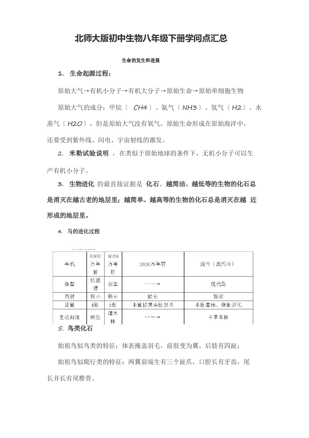 北师大版初中生物八年级下册知识点汇总