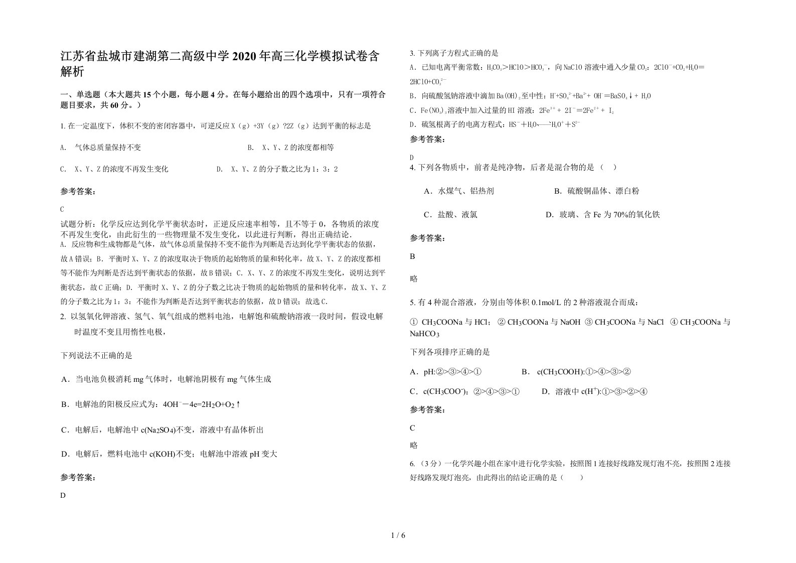 江苏省盐城市建湖第二高级中学2020年高三化学模拟试卷含解析