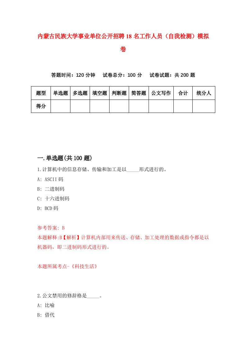 内蒙古民族大学事业单位公开招聘18名工作人员自我检测模拟卷第4卷