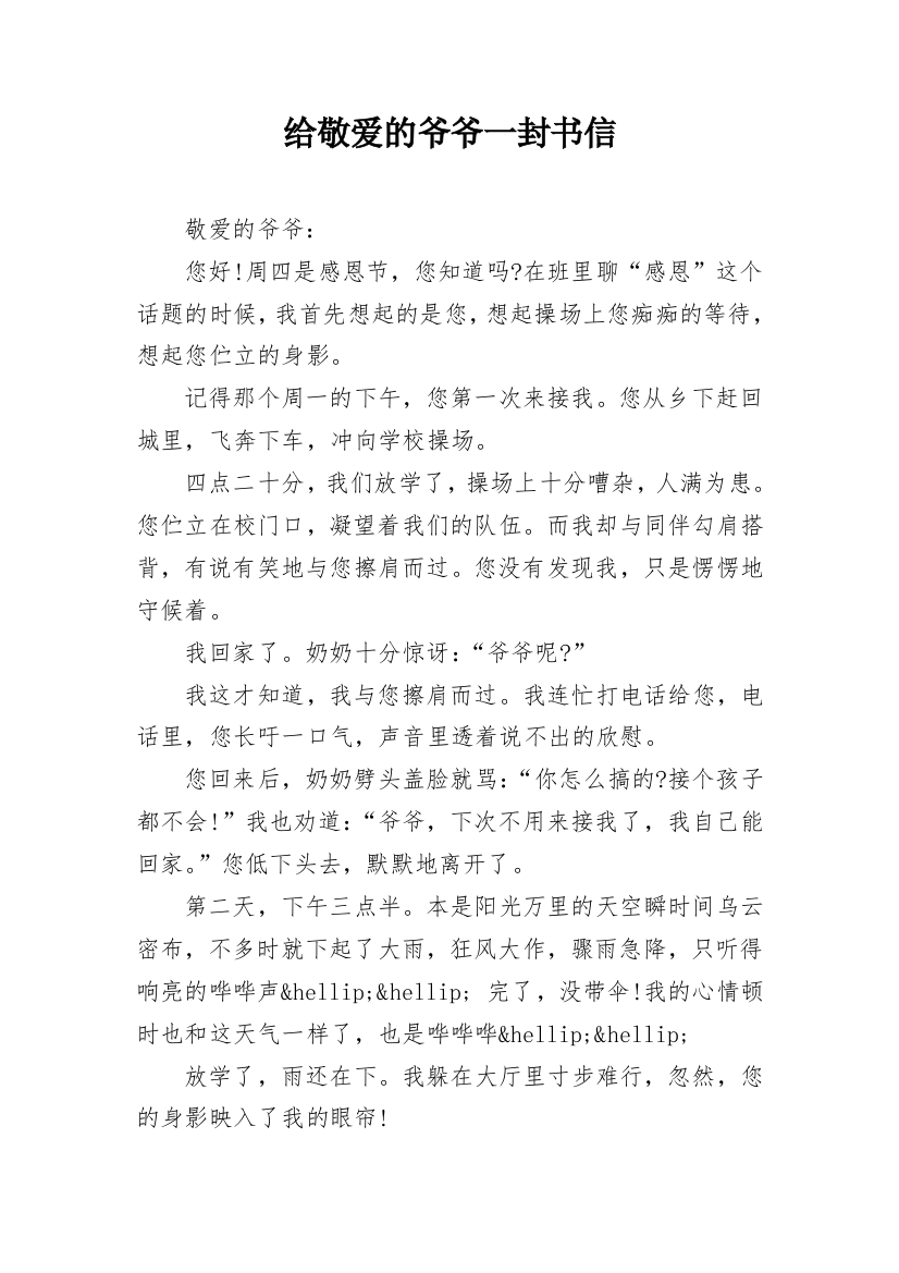 给敬爱的爷爷一封书信