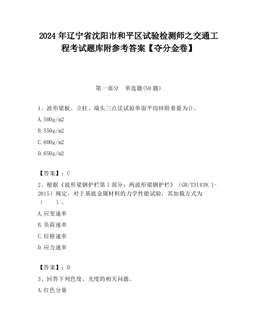 2024年辽宁省沈阳市和平区试验检测师之交通工程考试题库附参考答案【夺分金卷】