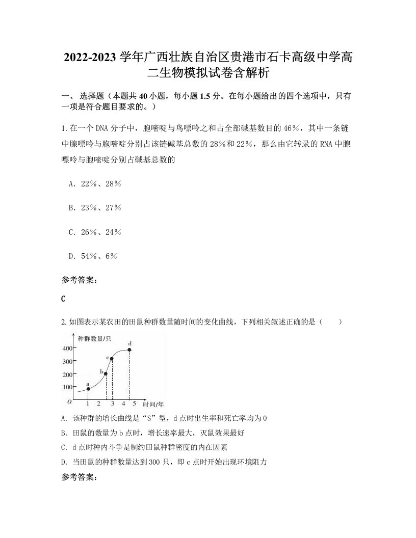 2022-2023学年广西壮族自治区贵港市石卡高级中学高二生物模拟试卷含解析