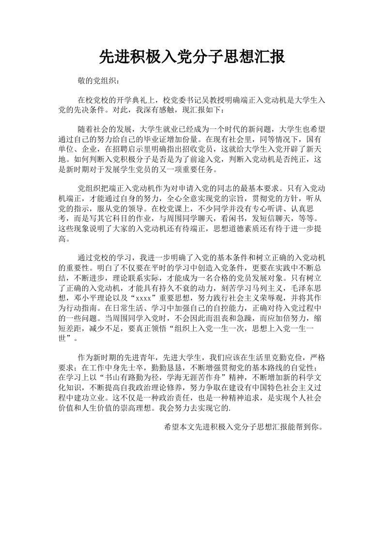 先进积极入分子思想汇报