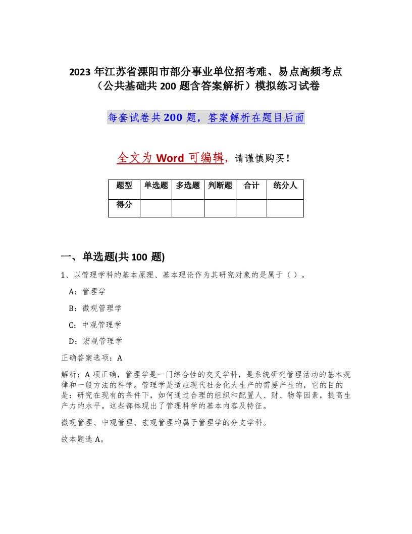 2023年江苏省溧阳市部分事业单位招考难易点高频考点公共基础共200题含答案解析模拟练习试卷