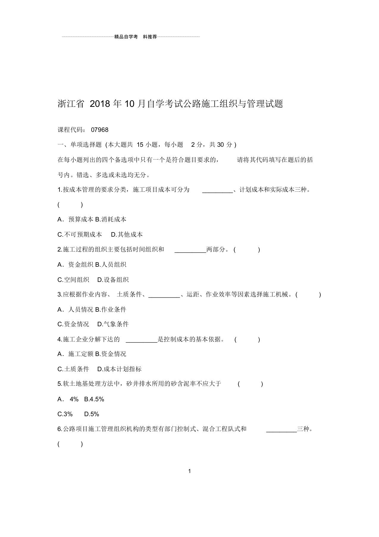 2020年10月浙江自考公路施工组织与管理试题及答案解析