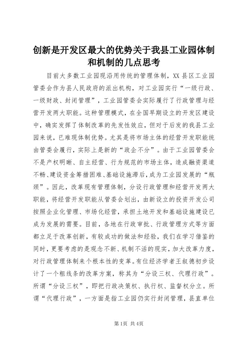 创新是开发区最大的优势关于我县工业园体制和机制的几点思考