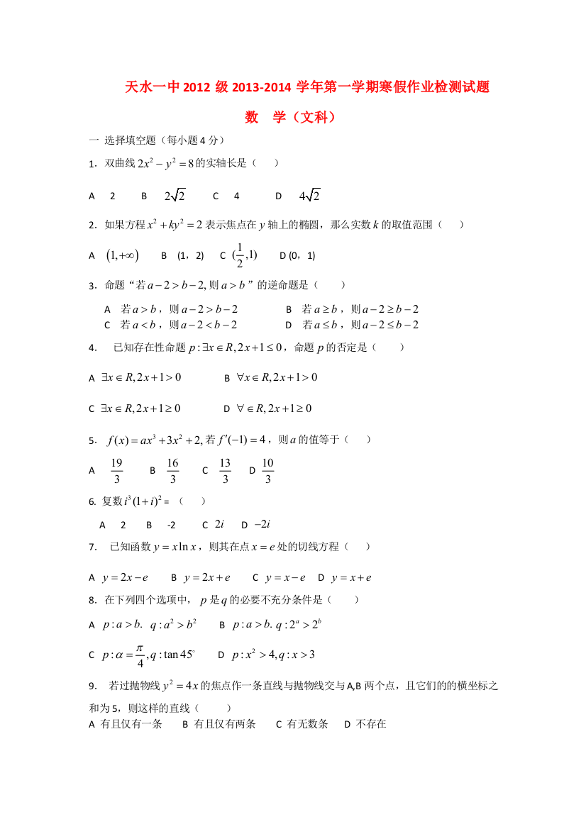 甘肃省天水一中2013高二数学上学期寒假作业检测试题-文-新人教B版