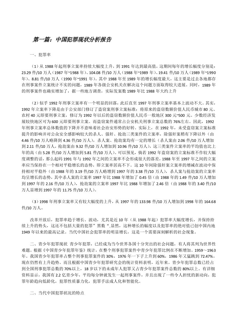 中国犯罪现状分析报告五篇范文[修改版]