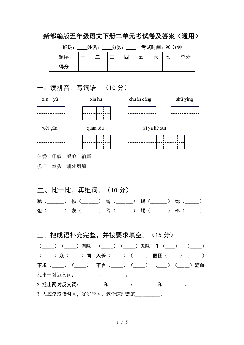 新部编版五年级语文下册二单元考试卷及答案(通用)