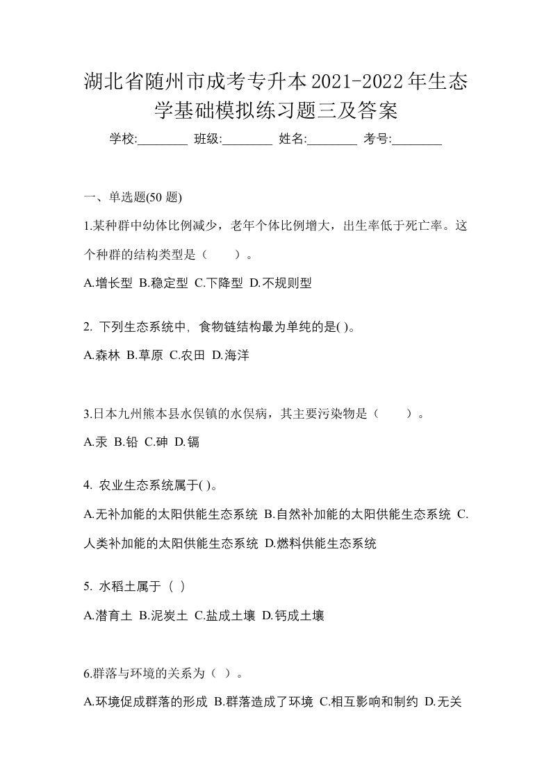 湖北省随州市成考专升本2021-2022年生态学基础模拟练习题三及答案