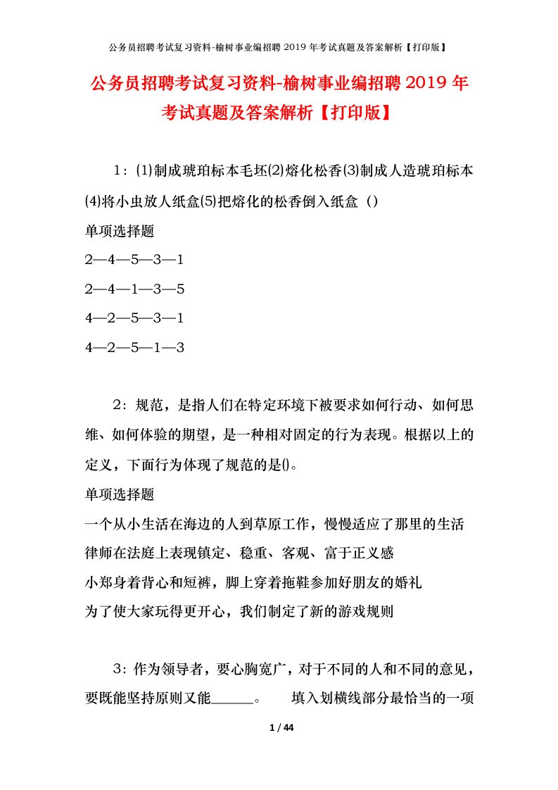 公务员招聘考试复习资料-榆树事业编招聘2019年考试真题及答案解析打印版