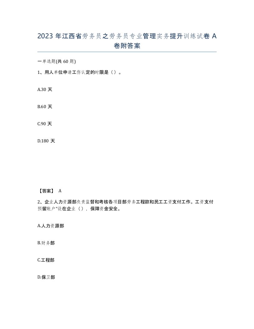 2023年江西省劳务员之劳务员专业管理实务提升训练试卷A卷附答案