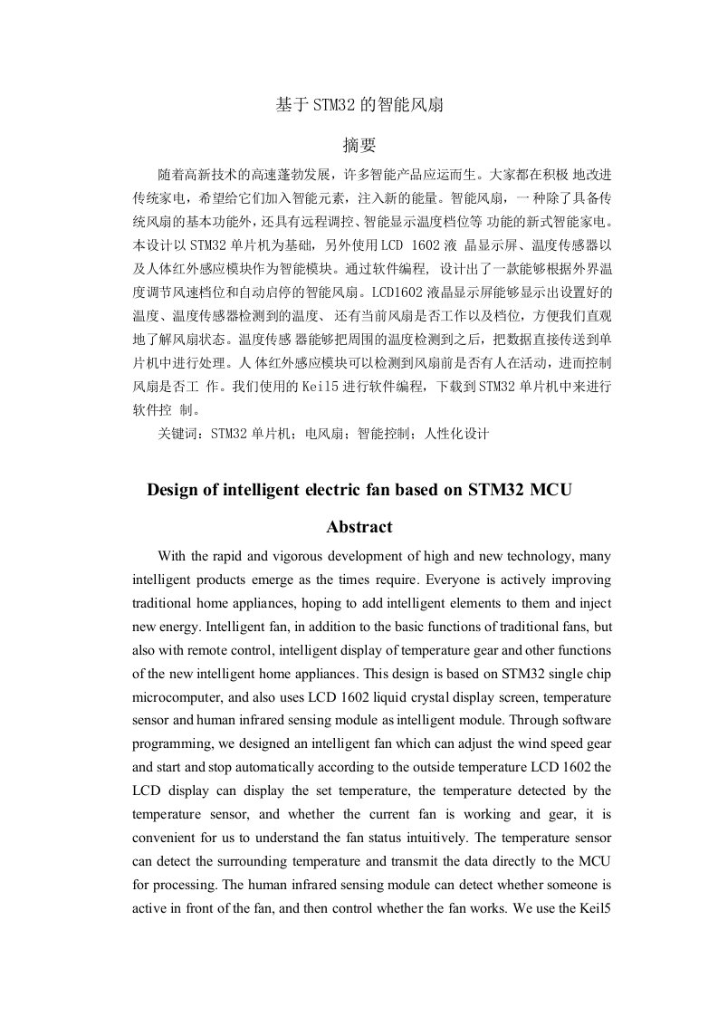 基于STM32的智能风扇设计