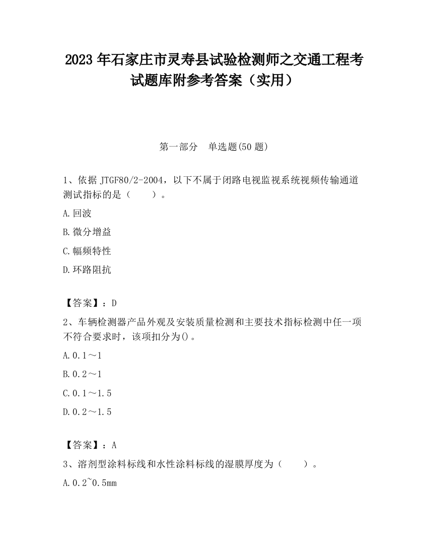 2023年石家庄市灵寿县试验检测师之交通工程考试题库附参考答案（实用）