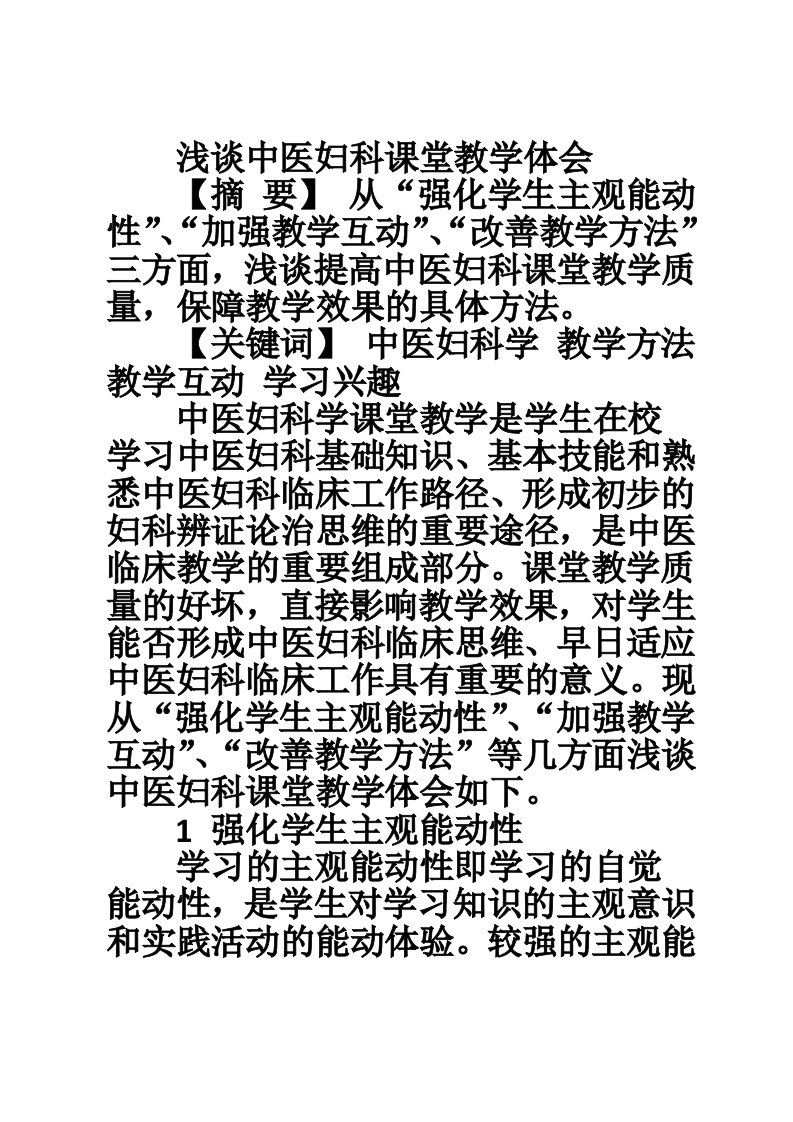 浅谈中医妇科课堂教学体会