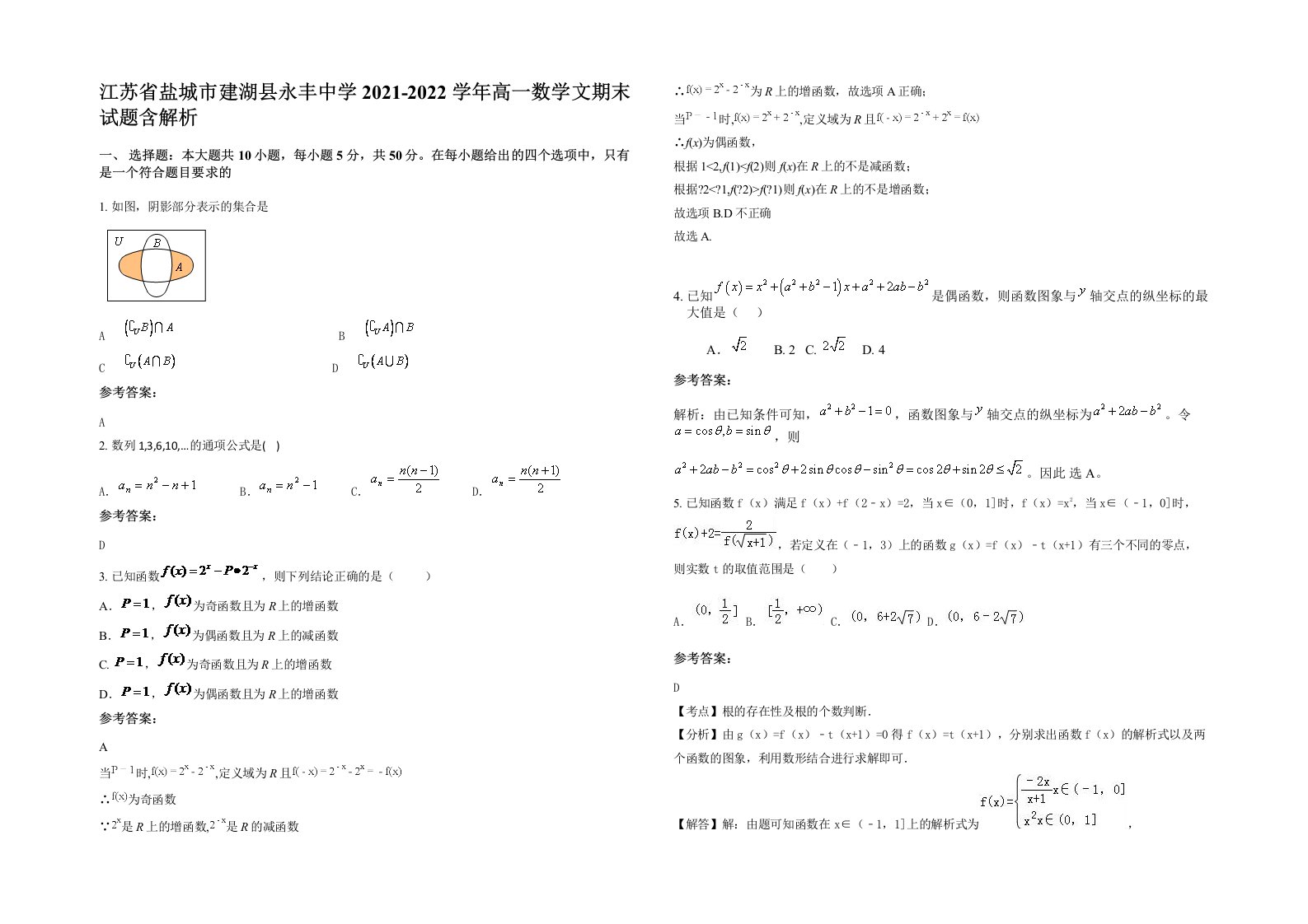 江苏省盐城市建湖县永丰中学2021-2022学年高一数学文期末试题含解析