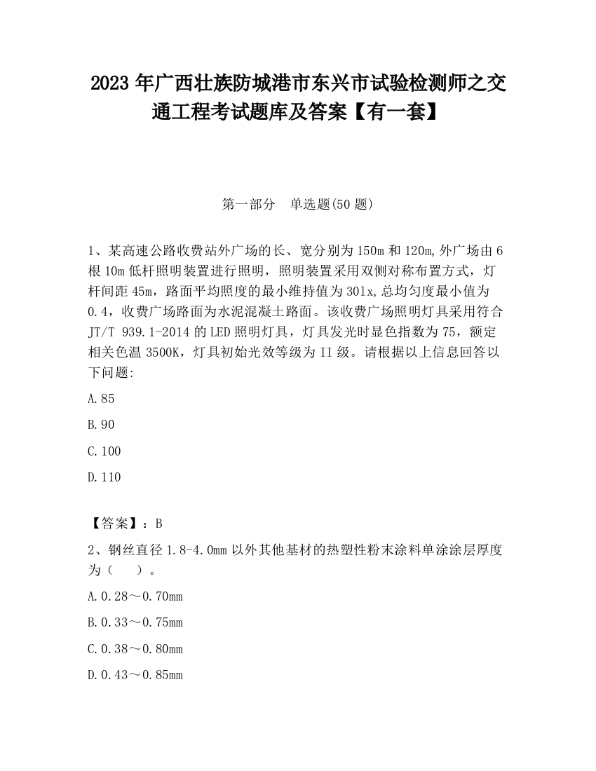 2023年广西壮族防城港市东兴市试验检测师之交通工程考试题库及答案【有一套】