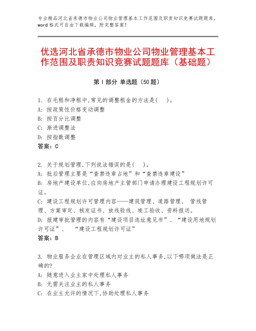 优选河北省承德市物业公司物业管理基本工作范围及职责知识竞赛试题题库（基础题）