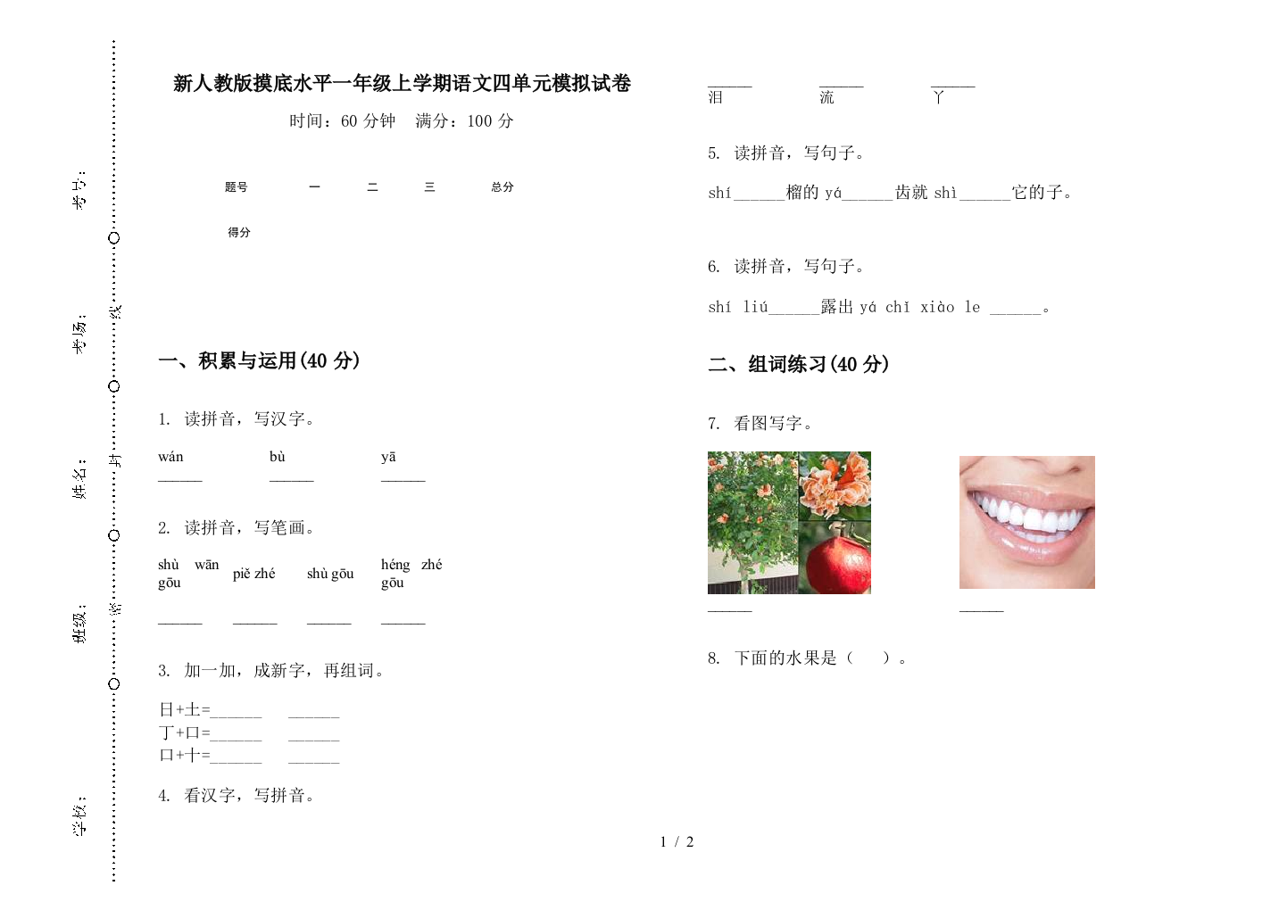 新人教版摸底水平一年级上学期语文四单元模拟试卷