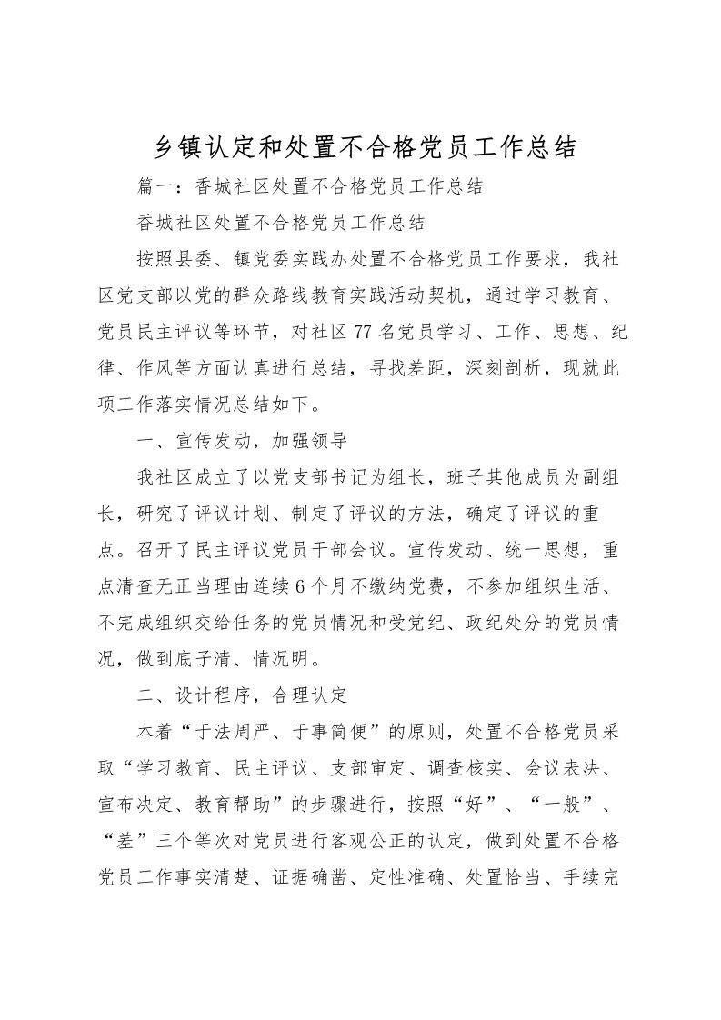 2022乡镇认定和处置不合格党员工作总结