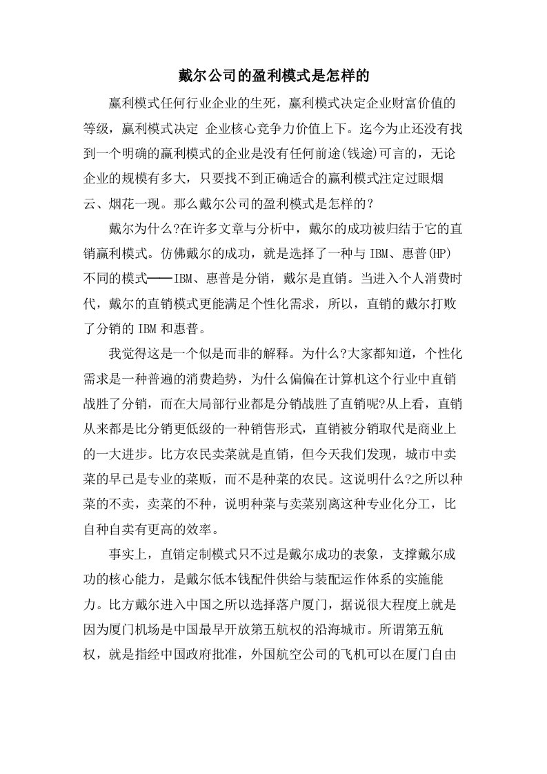 戴尔公司的盈利模式是怎样的