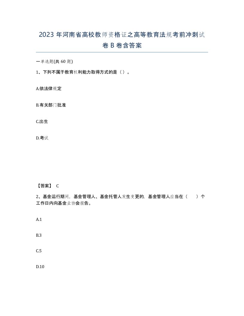 2023年河南省高校教师资格证之高等教育法规考前冲刺试卷B卷含答案