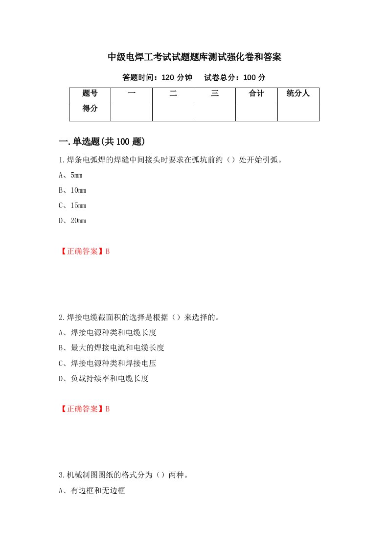 中级电焊工考试试题题库测试强化卷和答案75