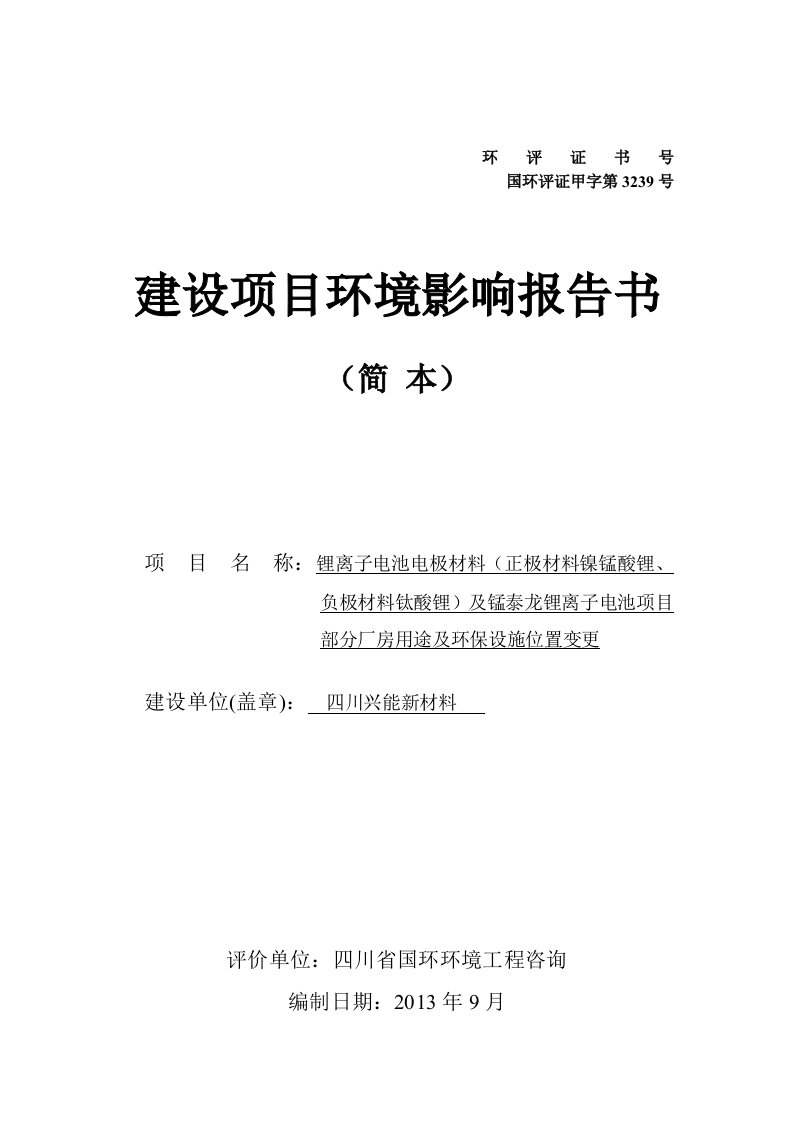 四川兴能新材料有限公司锂离子电池电极材料及锰泰龙锂离子电池项目部分厂房用途及环保设施位置变更环境影响评价报告书