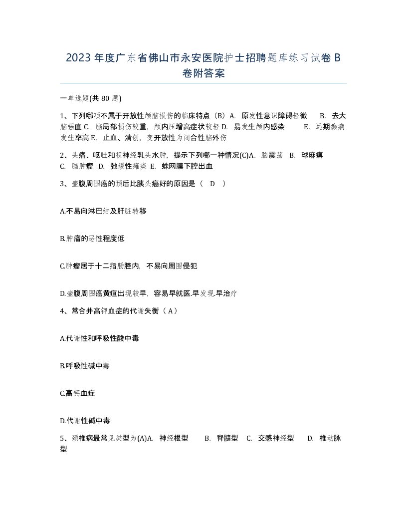 2023年度广东省佛山市永安医院护士招聘题库练习试卷B卷附答案