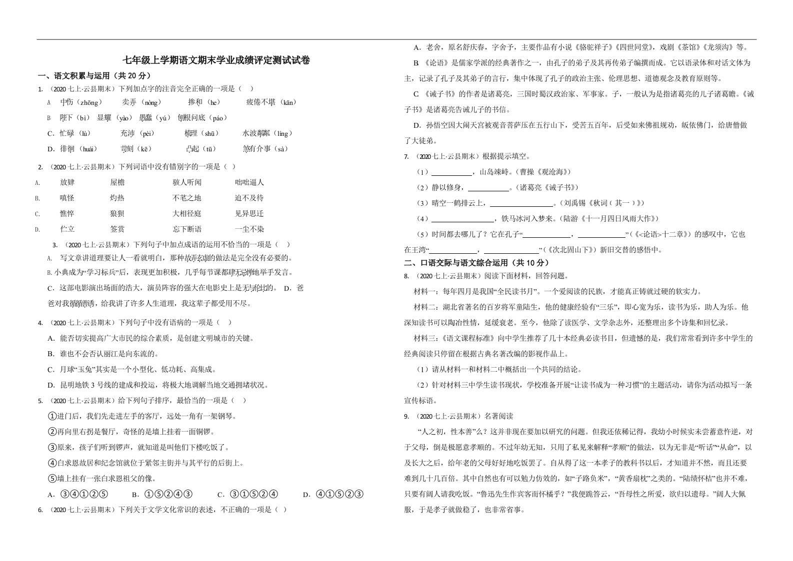 云南省大理州祥云县七年级上学期语文期末学业成绩评定测试试卷解析版