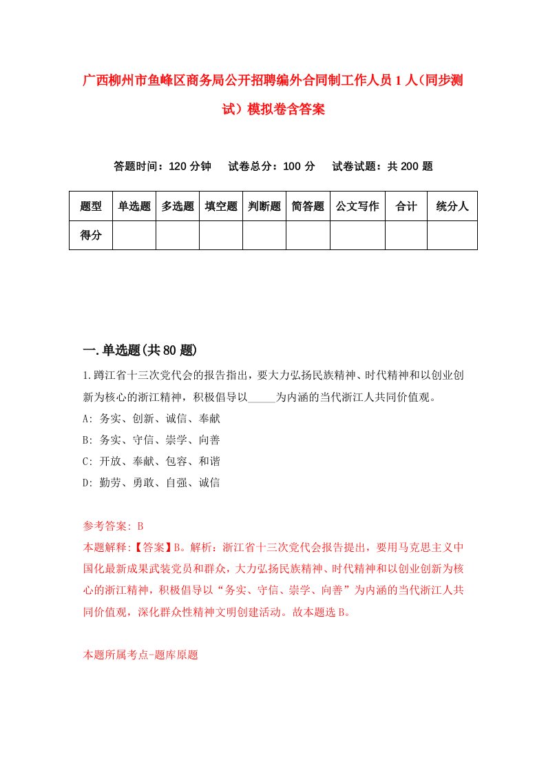 广西柳州市鱼峰区商务局公开招聘编外合同制工作人员1人同步测试模拟卷含答案6