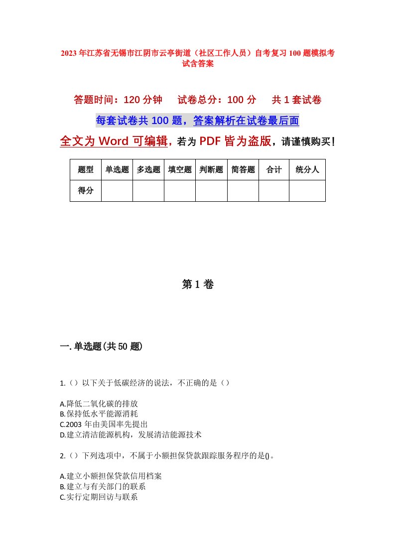 2023年江苏省无锡市江阴市云亭街道社区工作人员自考复习100题模拟考试含答案