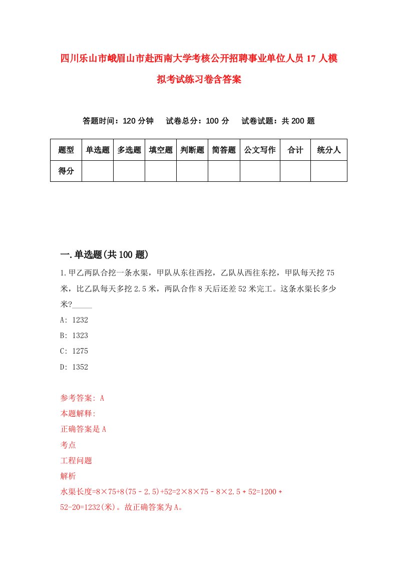 四川乐山市峨眉山市赴西南大学考核公开招聘事业单位人员17人模拟考试练习卷含答案第9次