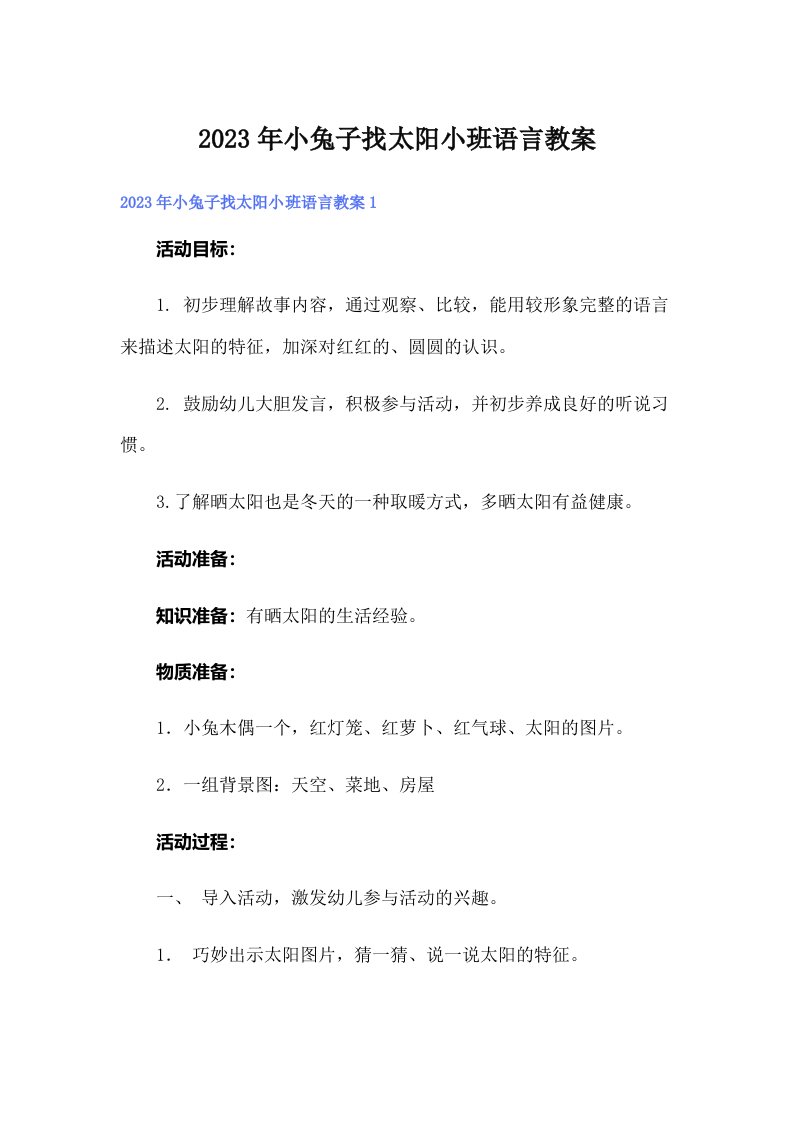 小兔子找太阳小班语言教案