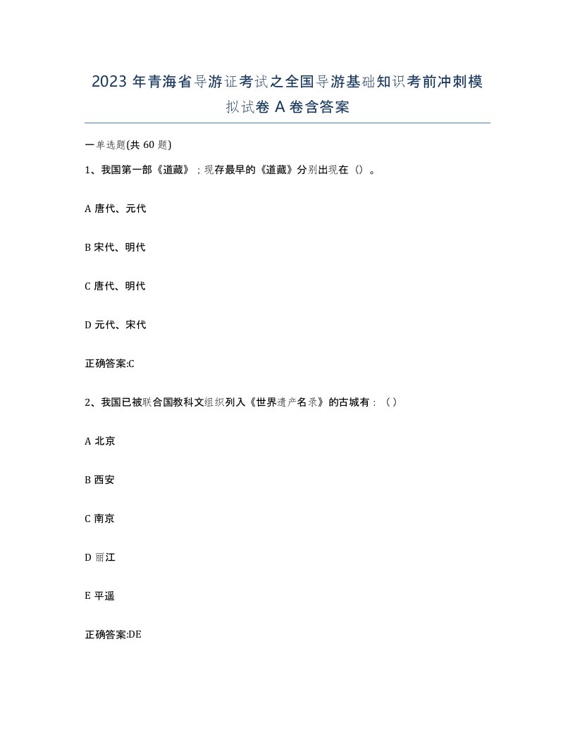 2023年青海省导游证考试之全国导游基础知识考前冲刺模拟试卷A卷含答案