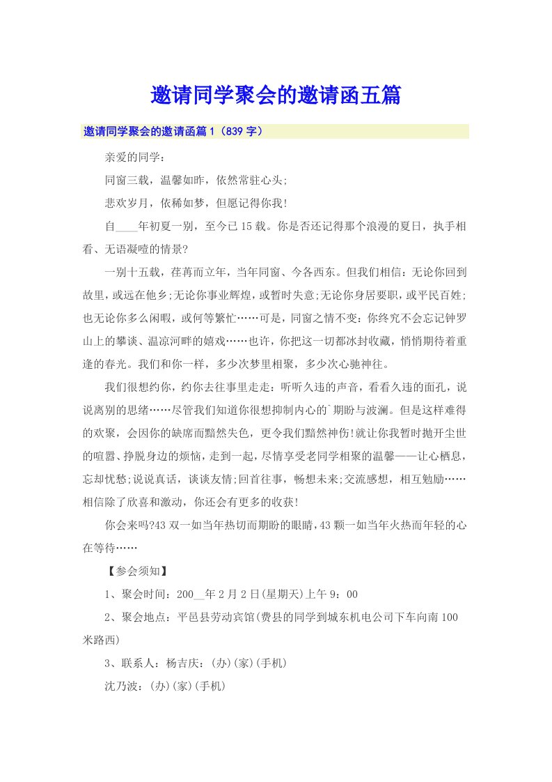 邀请同学聚会的邀请函五篇