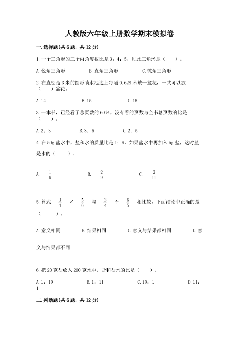 人教版六年级上册数学期末模拟卷带答案（能力提升）