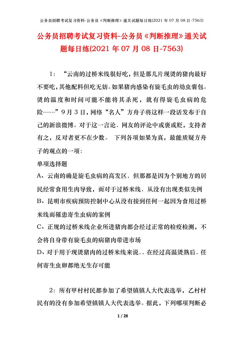 公务员招聘考试复习资料-公务员判断推理通关试题每日练2021年07月08日-7563