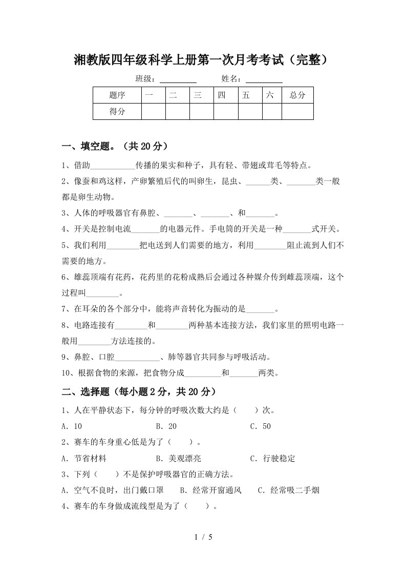 湘教版四年级科学上册第一次月考考试完整