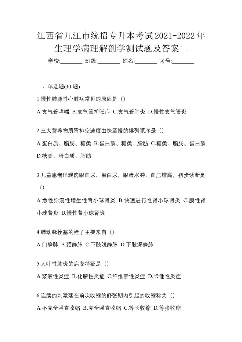 江西省九江市统招专升本考试2021-2022年生理学病理解剖学测试题及答案二