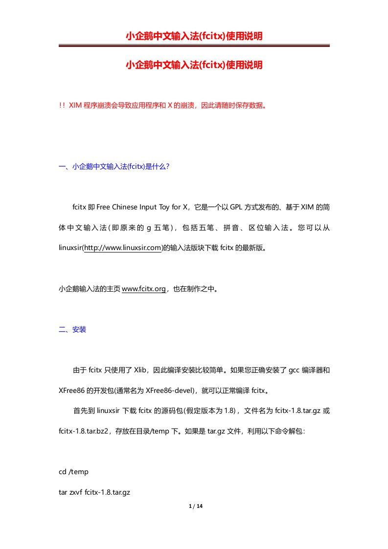 小企鹅中文输入法fcitx使用说明